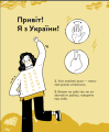 Фото Ручна-зручна розмова. Путівник жестовою мовою 3