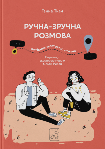 Фото Ручна-зручна розмова. Путівник жестовою мовою
