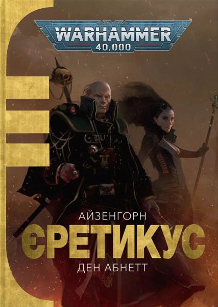 Фото Warhammer 40.000. Єретикус