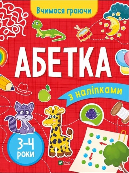 Фото Вчимося граючи. Абетка з наліпками. 3-4 роки