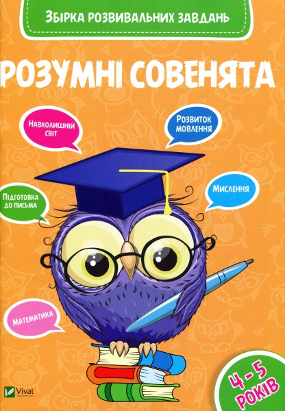 Фото Розумні совенята. Збірка розвивальних завдань. 4-5 років