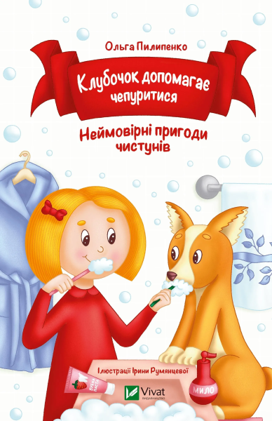 Фото Клубочок допомагає чепуритися. Неймовірні пригоди чистунів
