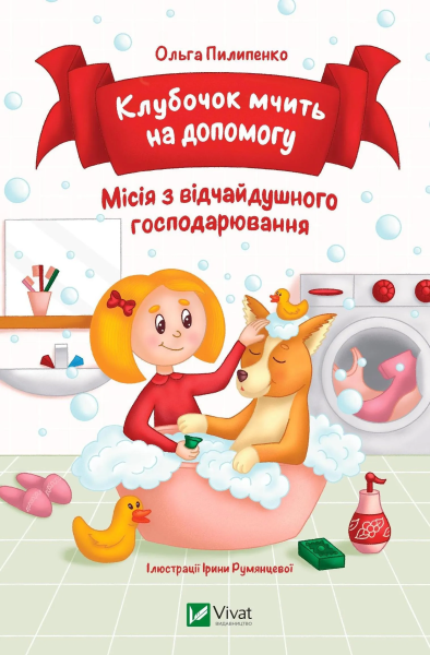 Фото Клубочок мчить на допомогу. Місія з відчайдушного господарювання