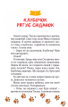Фото Клубочок мчить на допомогу. Місія з відчайдушного господарювання 6
