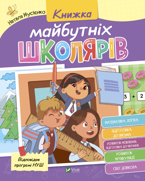 Фото Книжка майбутніх школярів