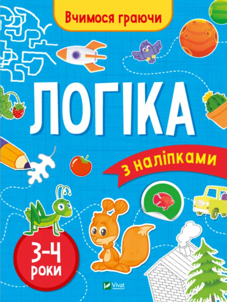 Фото Вчимося граючи. Логіка з наліпками. 3-4 роки