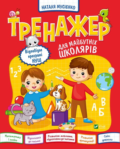 Фото Тренажер для майбутніх школярів