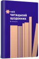 Фото Твій читацький щоденник (персиковий) 2