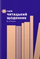 Твій читацький щоденник (персиковий)