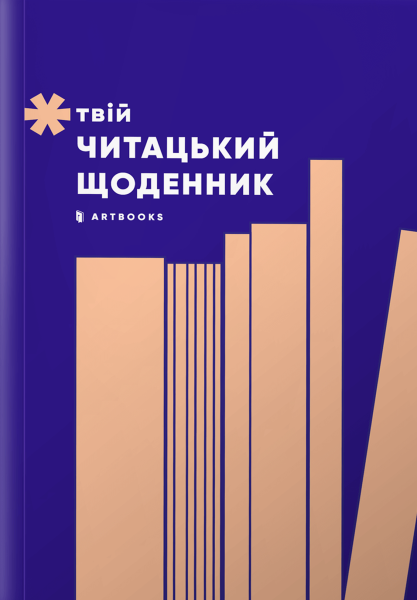 Фото Твій читацький щоденник (персиковий)