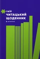 Твій читацький щоденник (салатовий)
