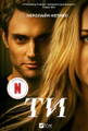 Ти. Книга 1