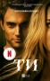 Ти. Книга 1