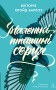 Маленькі пташині серця