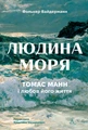 Людина моря. Томас Манн і любов його життя
