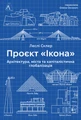 Проєкт «Ікона». Архітектура, міста і глобалізація