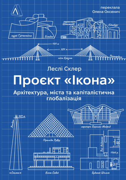 Фото Проєкт «Ікона». Архітектура, міста і глобалізація