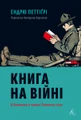 Книга на війні. Бібліотеки й читачі воєнного часу