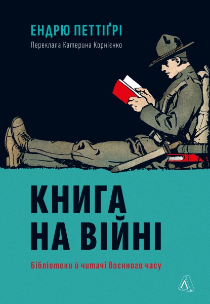 Фото Книга на війні. Бібліотеки й читачі воєнного часу