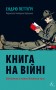 Книга на війні. Бібліотеки й читачі воєнного часу