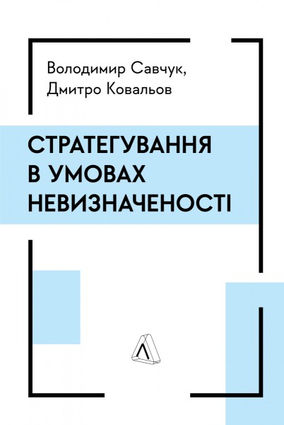Фото Стратегування в умовах невизначеності