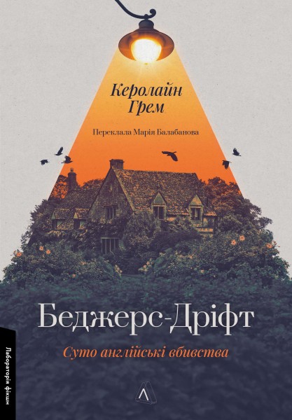 Фото Беджерс-Дріфт. Суто англійські вбивства