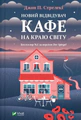 Новий відвідувач кафе на краю світу. Книга 4