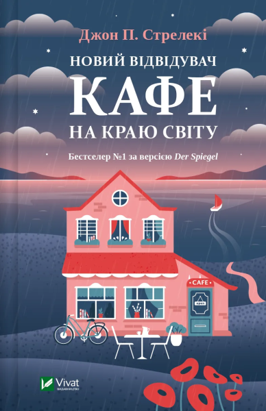 Фото Новий відвідувач кафе на краю світу. Книга 4