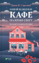 Новий відвідувач кафе на краю світу. Книга 4