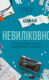 Невиліковно. Історія медика, у якого закінчилися пацієнти