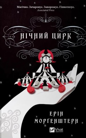 Нічний цирк