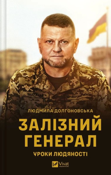 Фото Залізний генерал. Уроки людяності