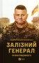 Залізний генерал. Уроки людяності