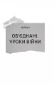 Фото Залізний генерал. Уроки людяності 8