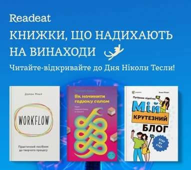 Книжки, що надихають на винаходи