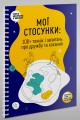 Фото Мої стосунки. 100+ технік і запитань про дружбу та кохання 2