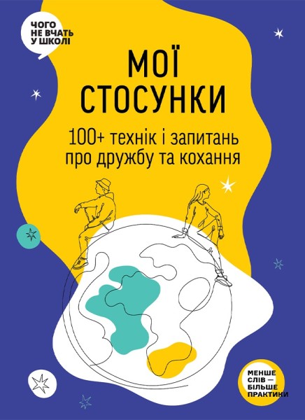 Фото Мої стосунки. 100+ технік і запитань про дружбу та кохання