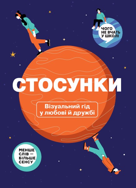 Фото Стосунки. Візуальний гід у любові й дружбі