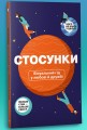 Фото Стосунки. Візуальний гід у любові й дружбі 3