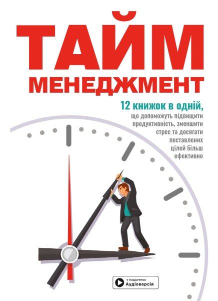 Фото Тайм-менеджмент. Збірник самарі (+аудіокнижка)