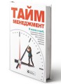 Фото Тайм-менеджмент. Збірник самарі (+аудіокнижка) 5