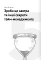 Фото Тайм-менеджмент. Збірник самарі (+аудіокнижка) 14