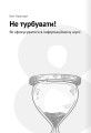 Фото Тайм-менеджмент. Збірник самарі (+аудіокнижка) 20