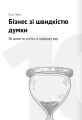 Фото Тайм-менеджмент. Збірник самарі (+аудіокнижка) 24
