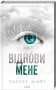 Віднови мене. Книга 4