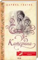 Фото Катерина 2