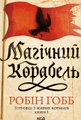 Магічний корабель. Торговці з живих кораблів. Книга 1