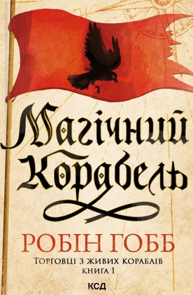 Фото Магічний корабель. Торговці з живих кораблів. Книга 1