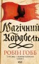 Магічний корабель. Торговці з живих кораблів. Книга 1