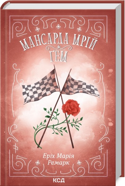 Фото Мансарда мрій. Ґем